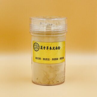 漢方草本洗面粉