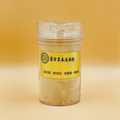 漢方草本洗面粉